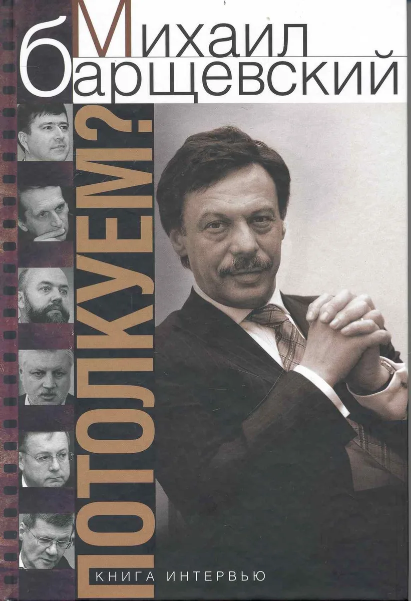 Потолкуем?Книга интервью