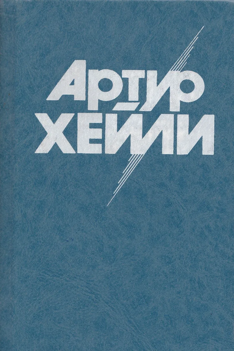 Том 8. На высотах твоих