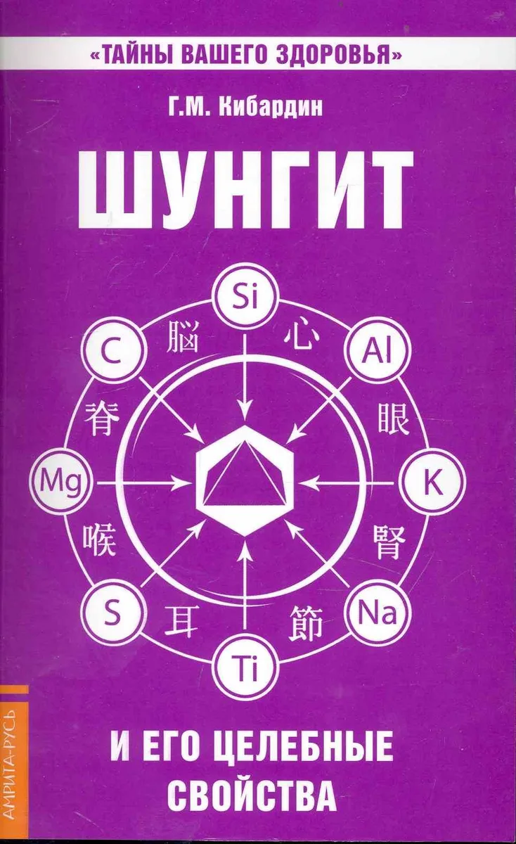Шунгит и его целебные свойства. 5-е изд.