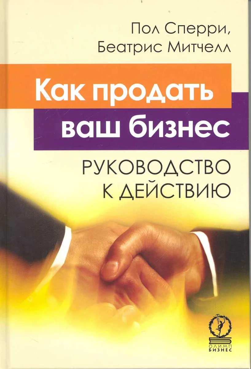 Как продать ваш бизнес. Руководство к действию