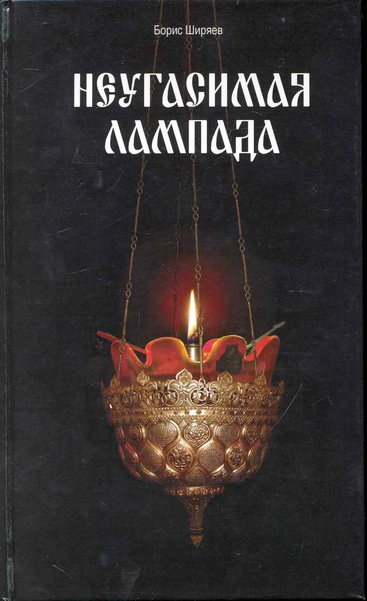 Неугасимая лампада