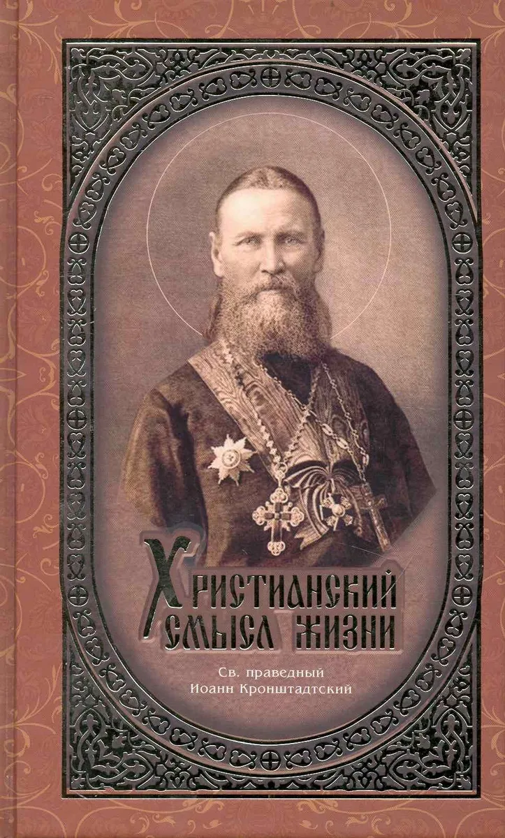 Христианский смысл жизни