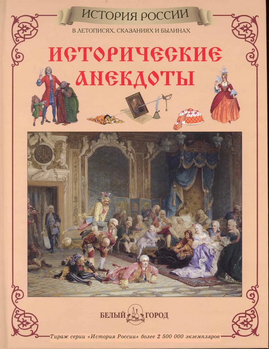 Исторические анекдоты