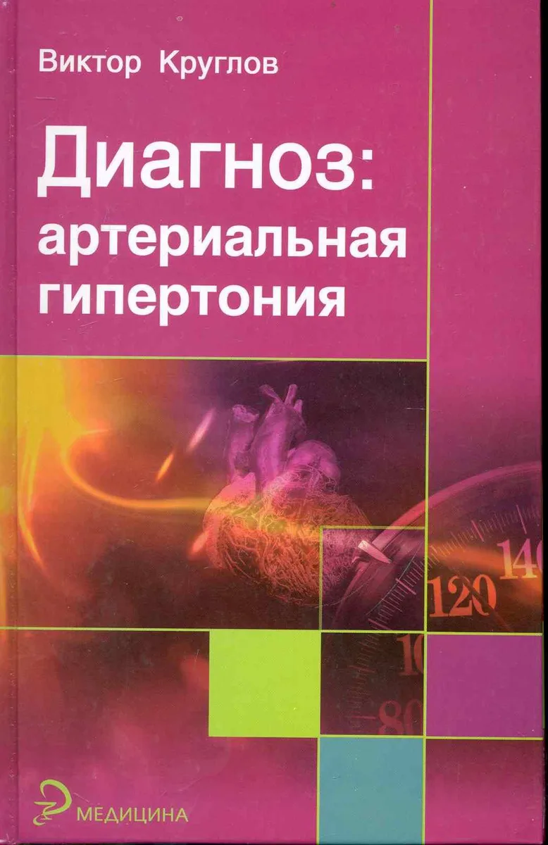 Диагноз : артериальная гипертония
