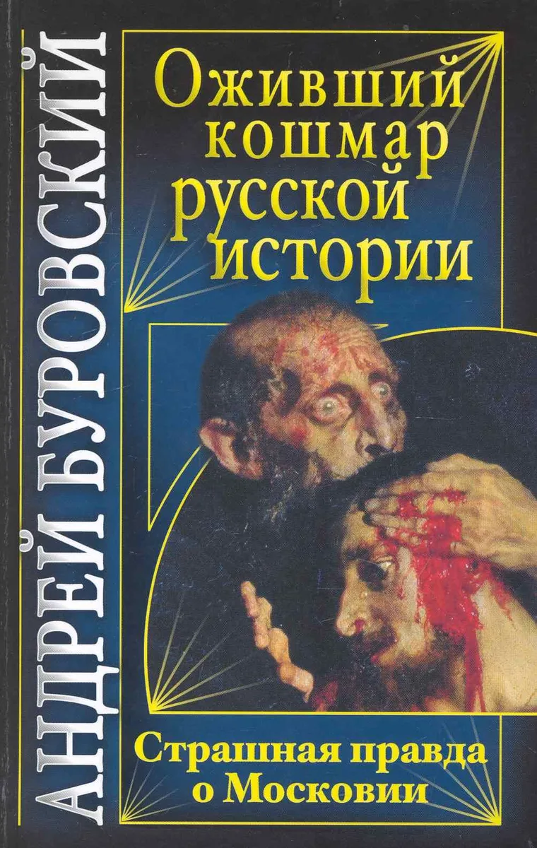 Оживший кошмар русской истории. Страшная правда о Московии