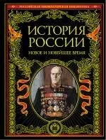 История России : Новое и Новейшее время.