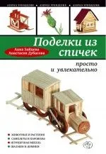 Поделки из спичек : просто и увлекательно
