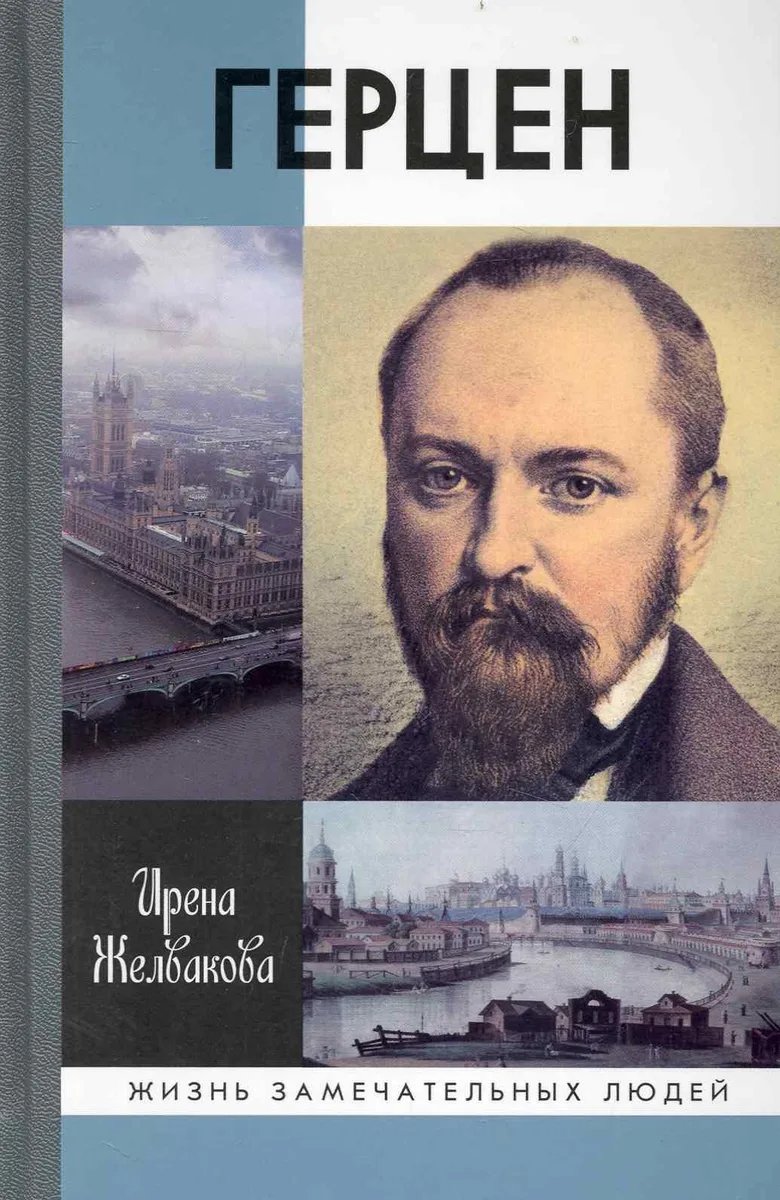 Герцен