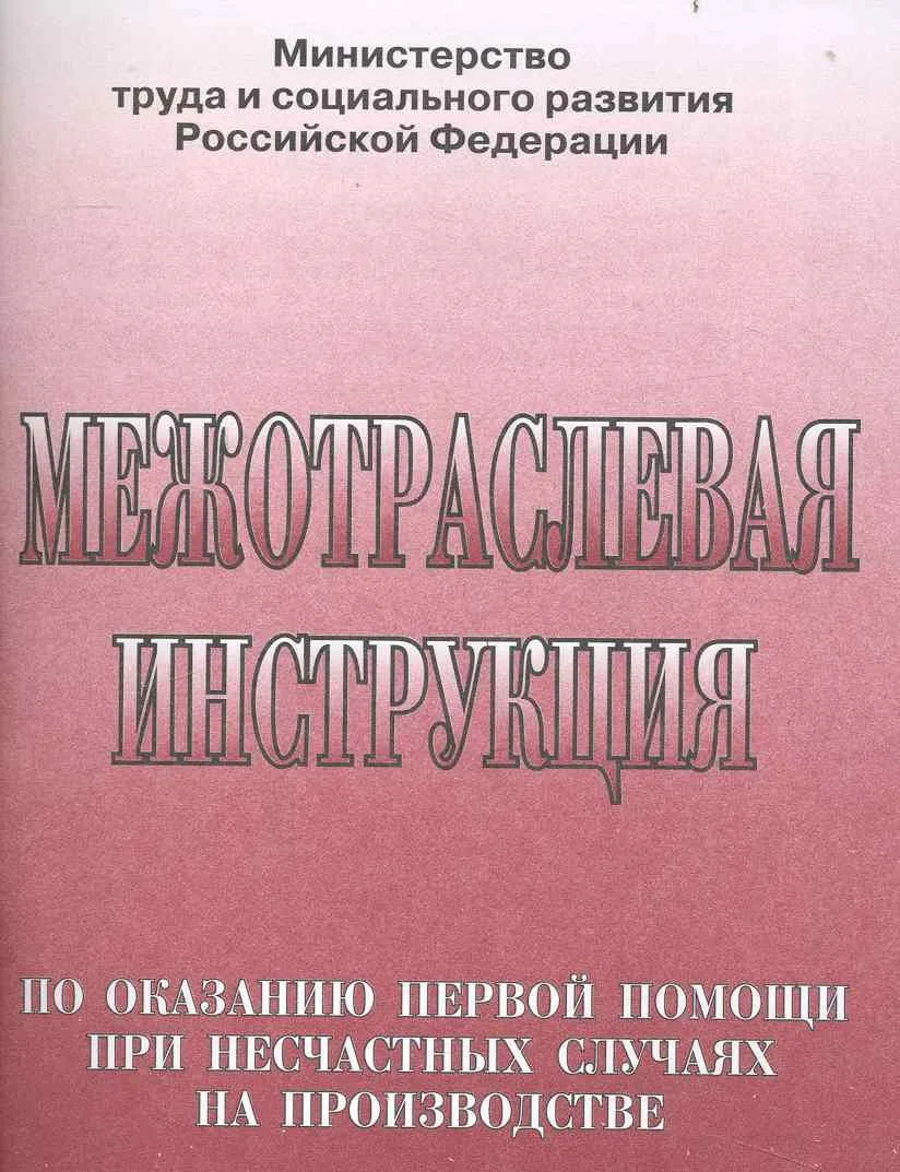 Межотраслевая инструкция по оказанию первой помощи при несчастных случаях на производстве