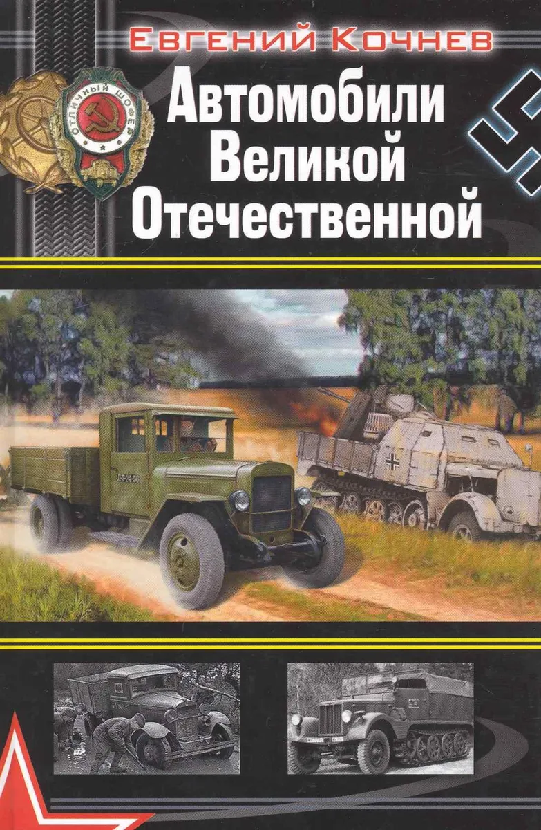 Автомобили Великой Отечественной