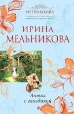 Антик с гвоздикой : роман