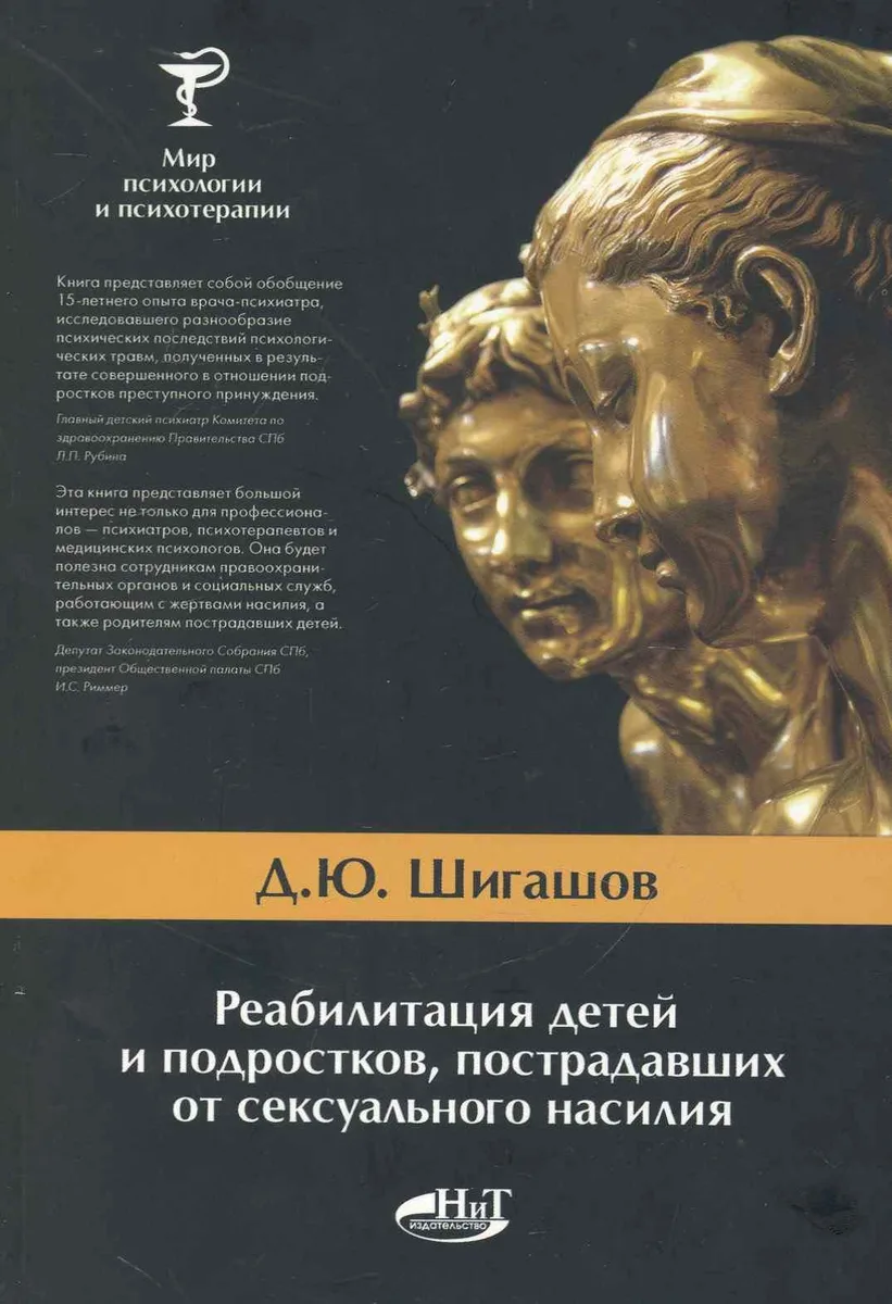 Реабилитация детей и подростков, пострадавших от сексуального насилия
