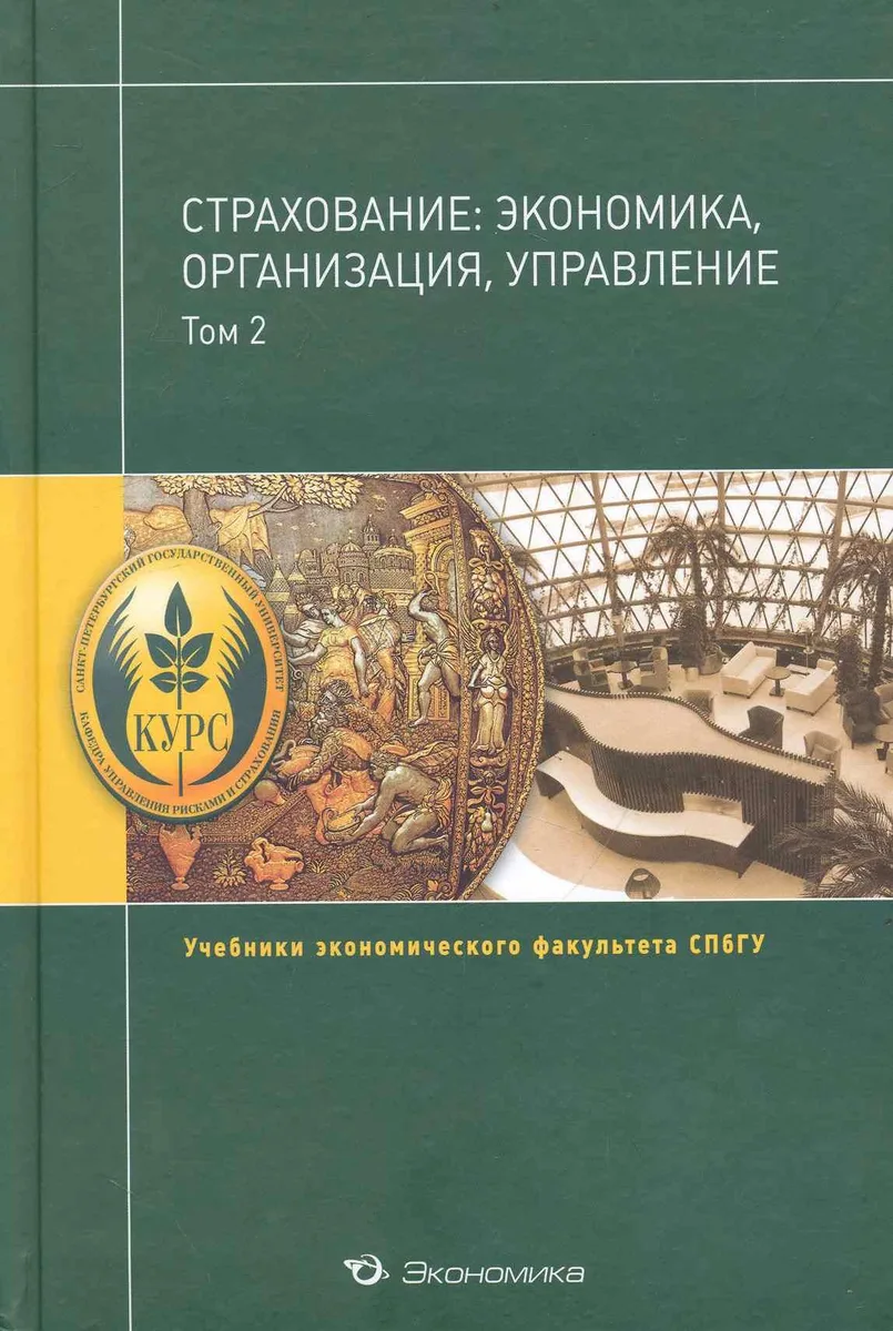 Страхование:экономика,организация,управление:Уч.:В 2т.Т.2