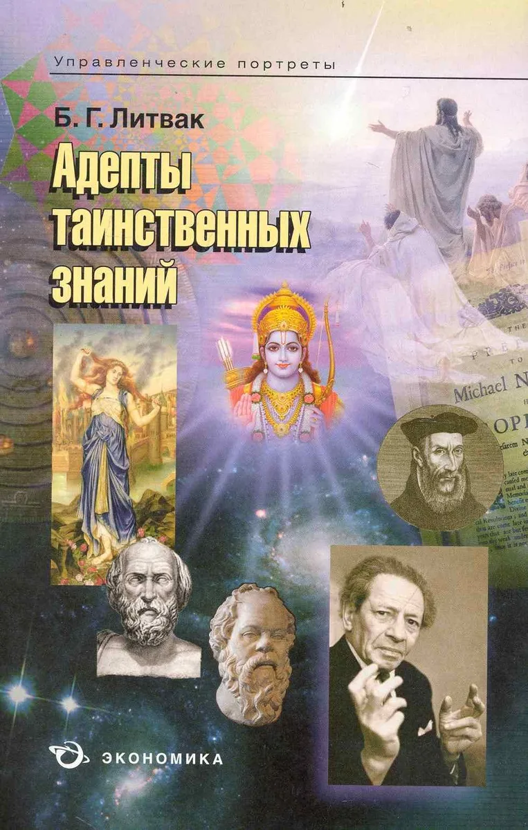 Адепты таинственных знаний / (мягк) (Управленческие портреты). Литвак Б. (Экономика)