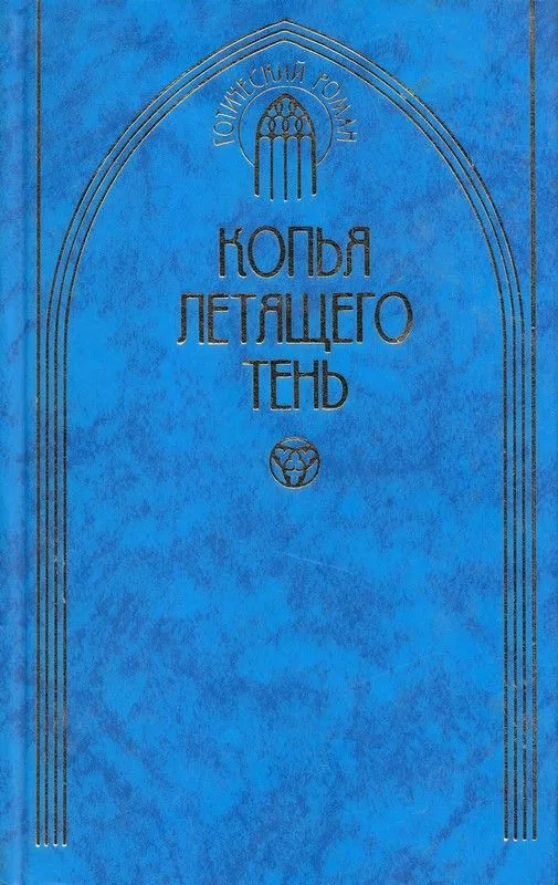 Копья летящего тень