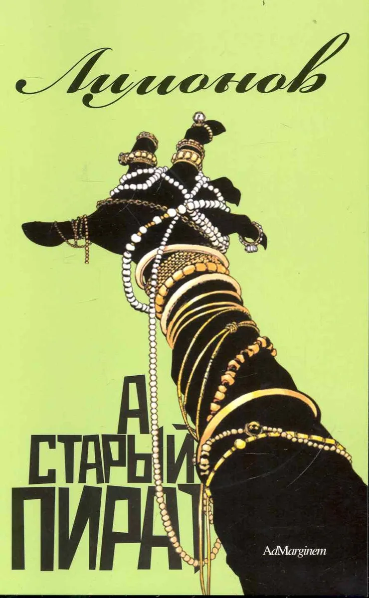 А старый пират…
