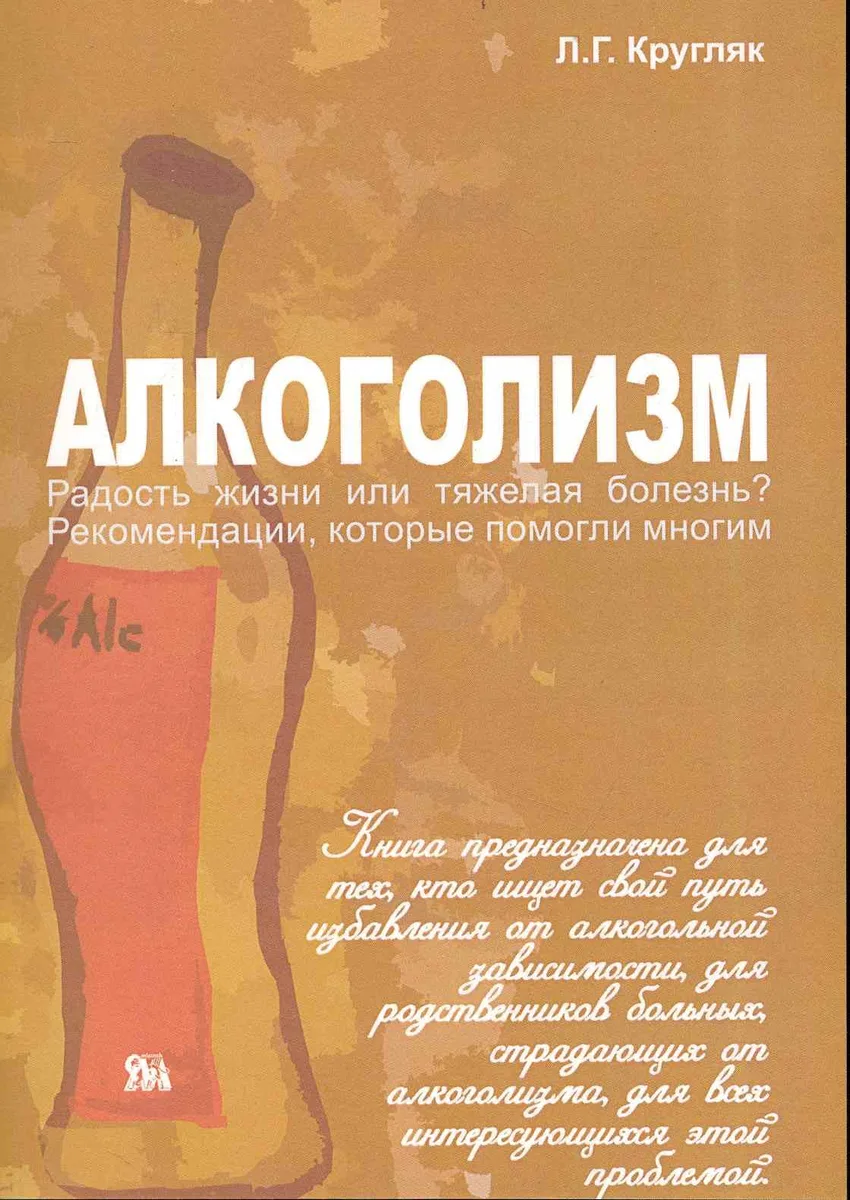Алкоголизм (Алкоголизм - радость жизни или тяжелая болезнь?): рекомендации, которые помогли многим / (мягк). Кругляк Л. (Миклош)