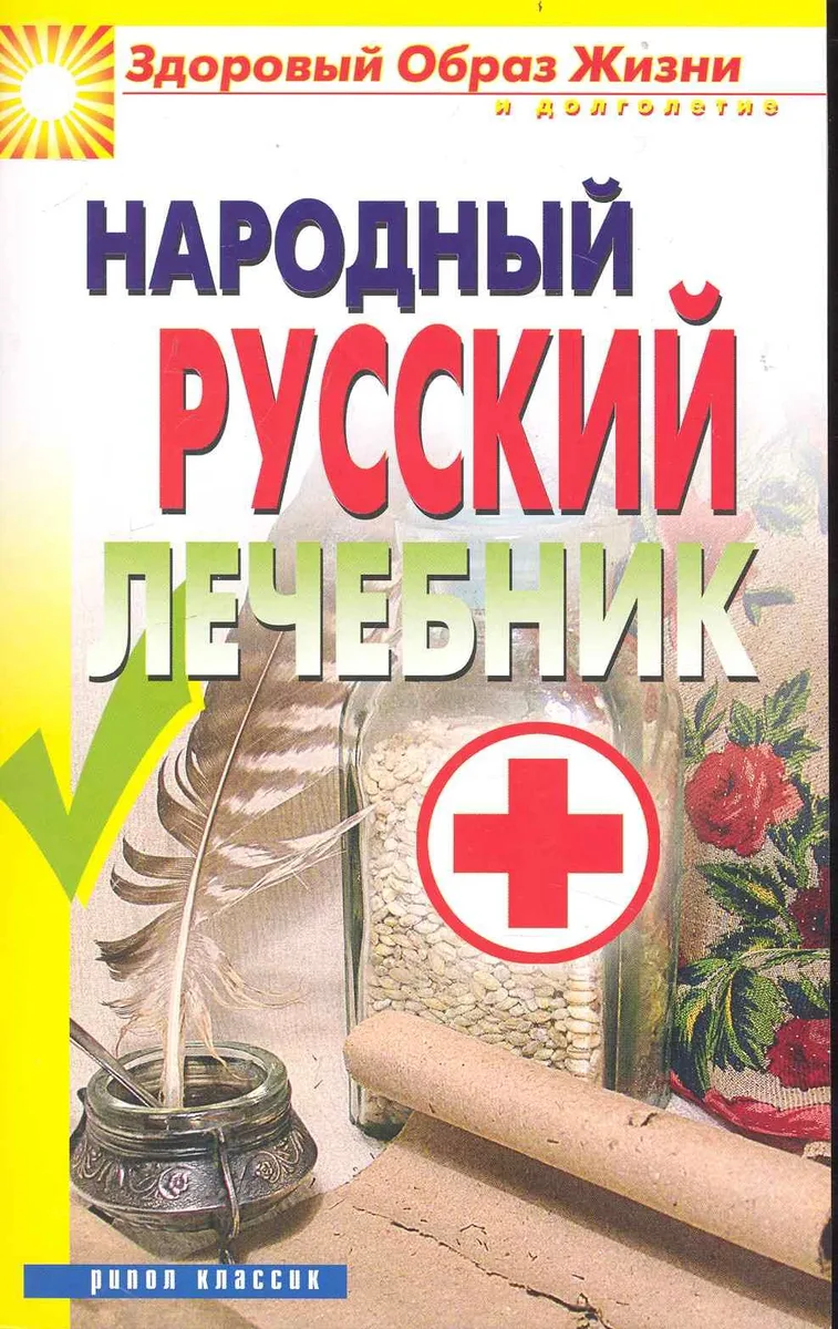 Народный русский лечебник