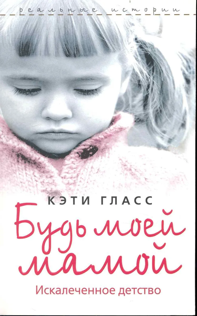 Будь моей мамой. Искалеченное детство