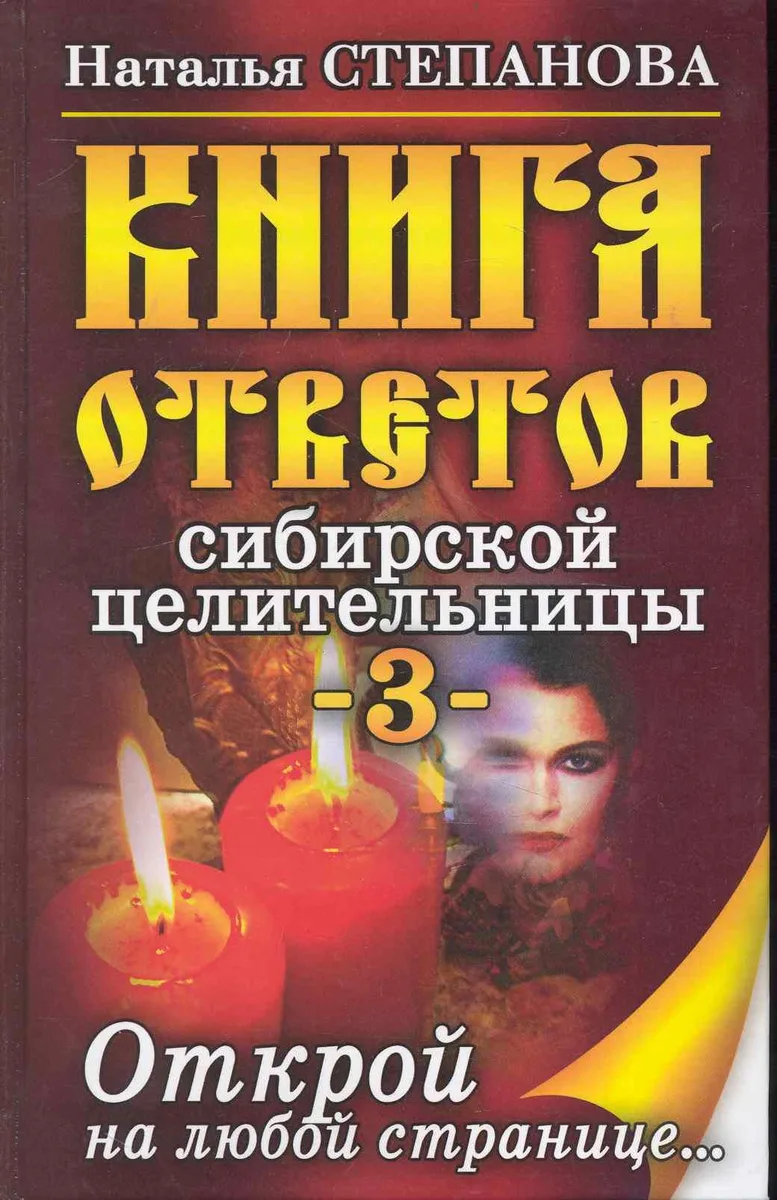 Книга ответов сибирской целительницы-3. Открой на любой странице...