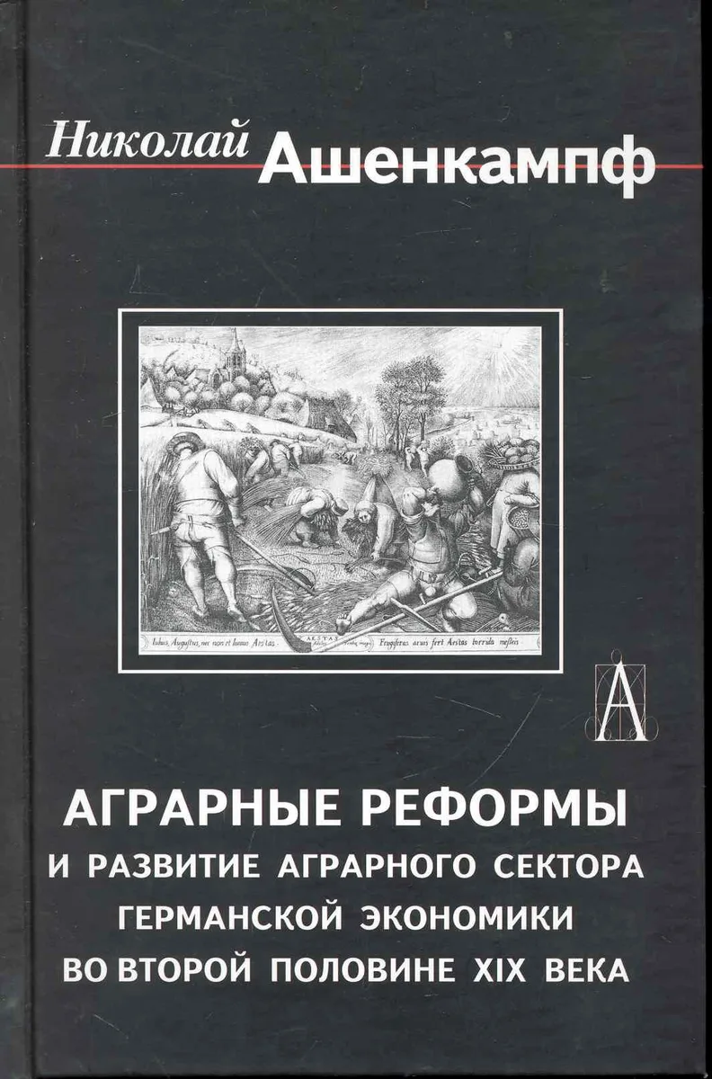 Аграрные реформы и развитие аграрного сектора германской экономики во второй половине XIX в