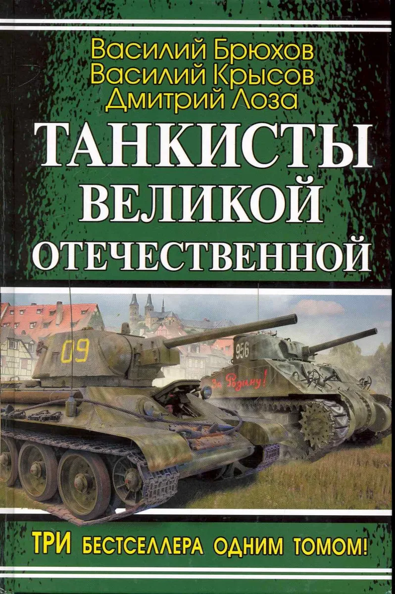 Танкисты Великой Отечественной