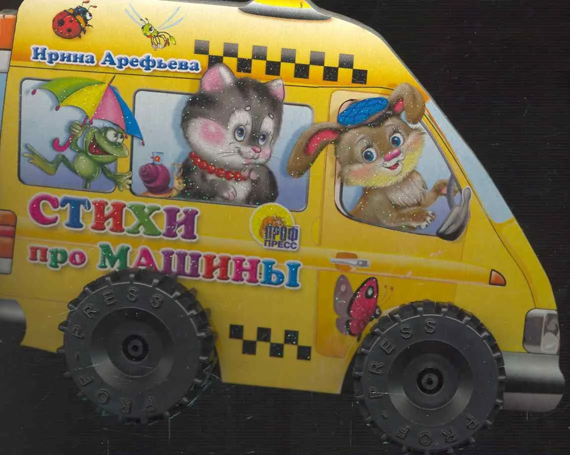 Стихи про машины