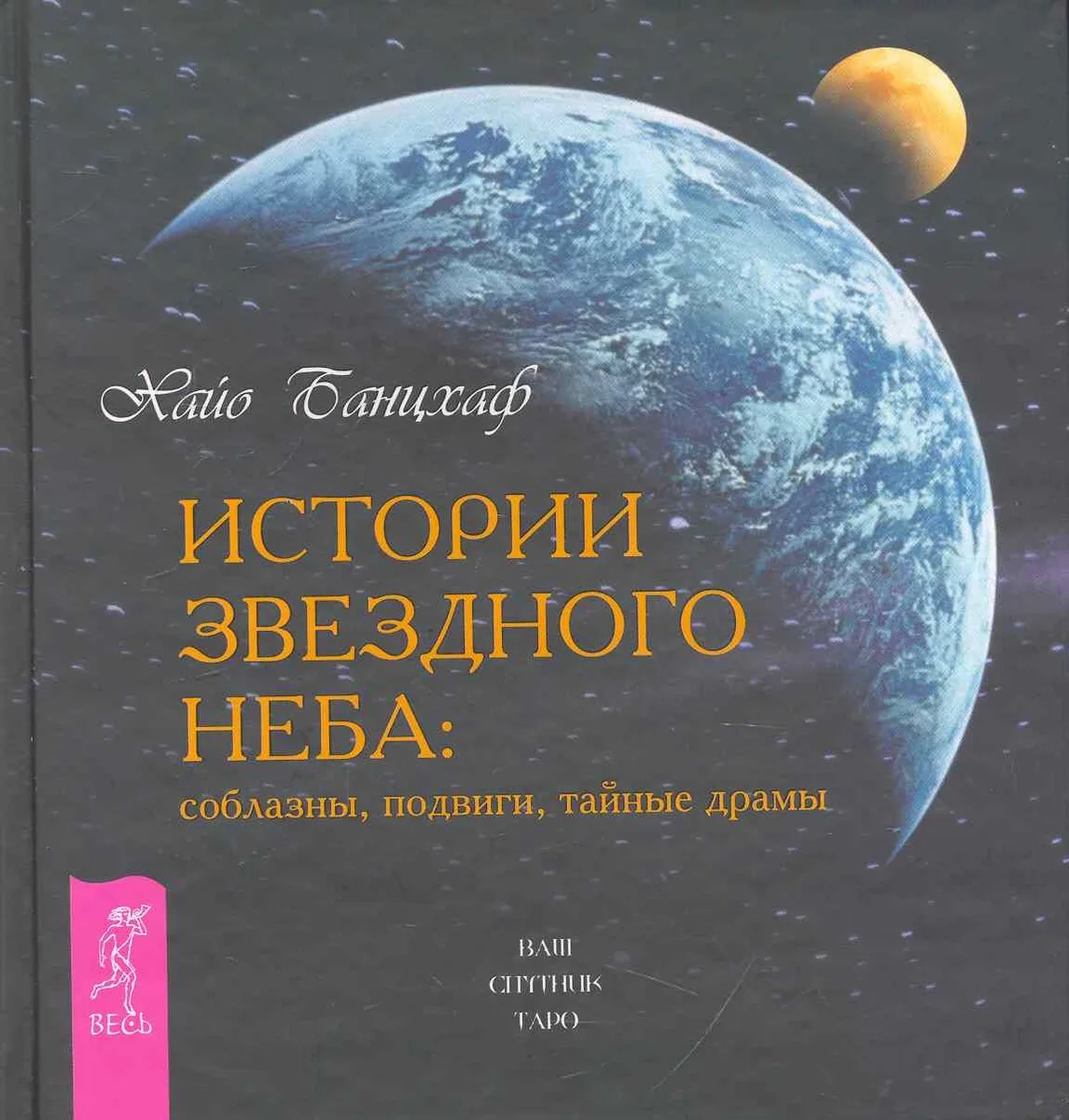 Истории звездного неба. Соблазны, подвиги, тайные драмы
