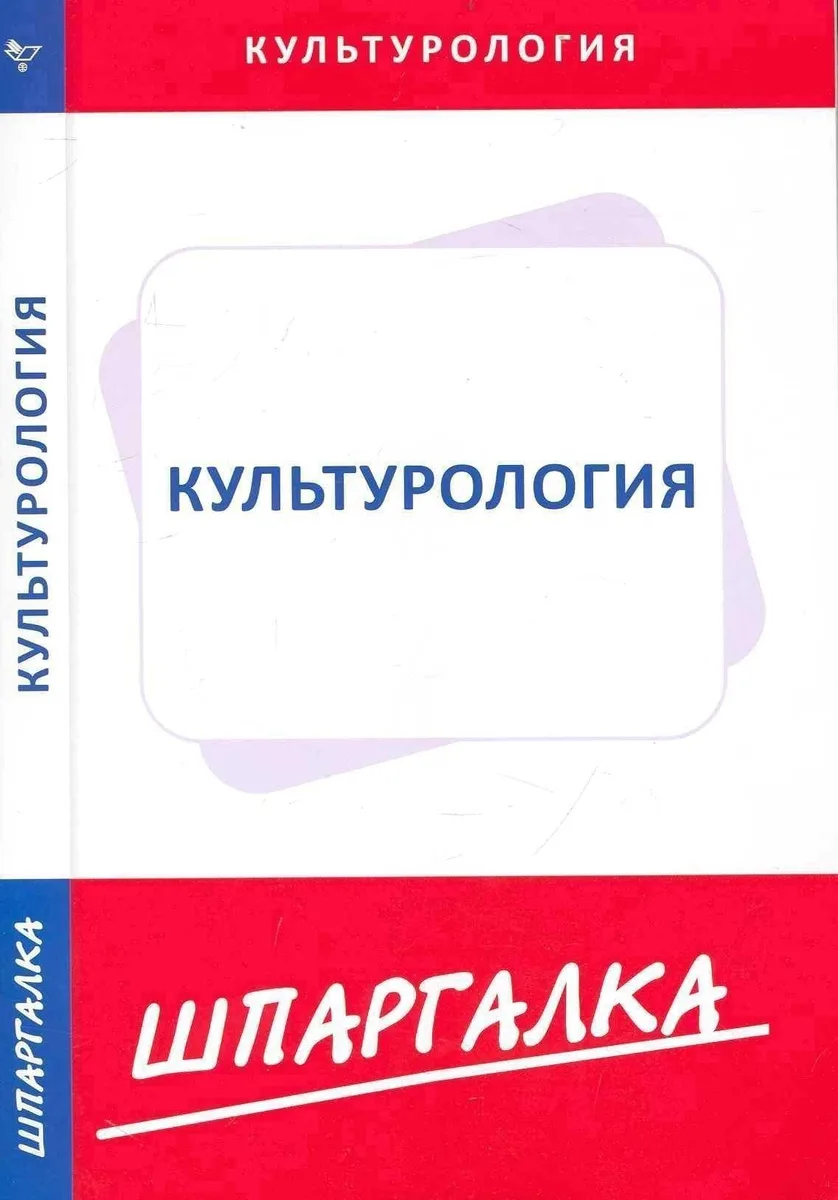 Шпаргалка по культурологии