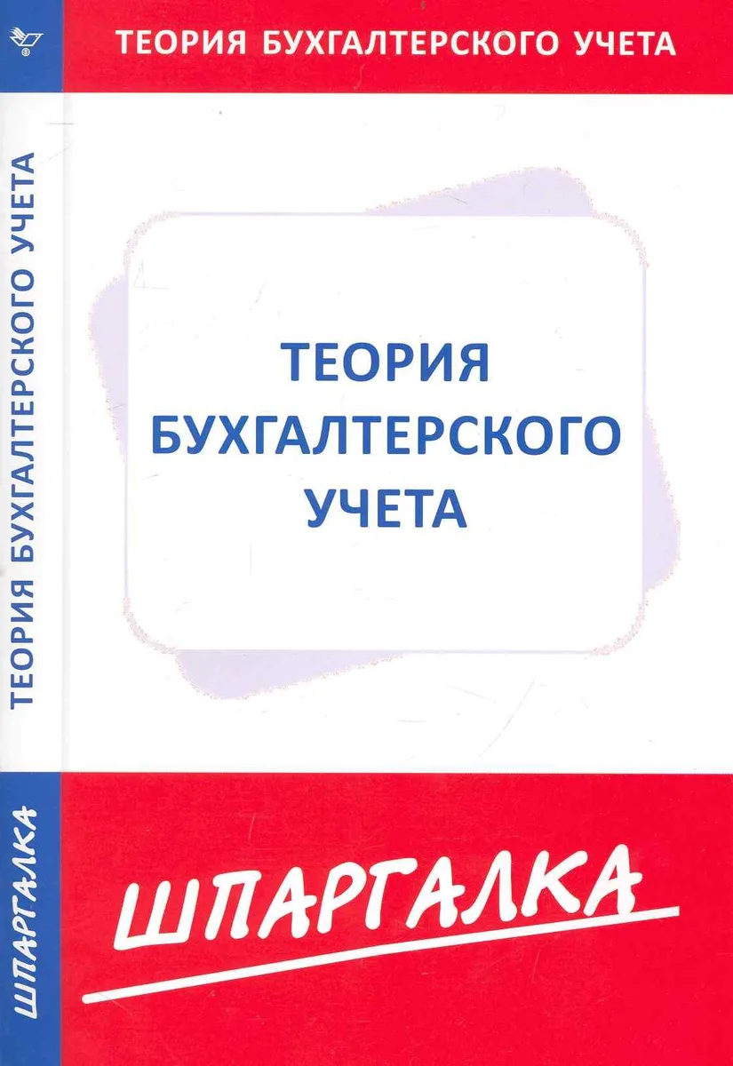 Шпаргалка по теории бухгалтерского учета