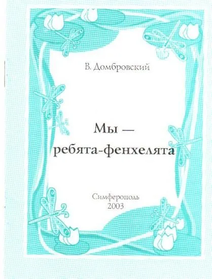 Мы — ребята-фенхелята