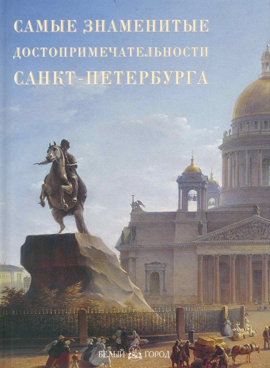 Самые знаменитые достопримечательности Санкт-Петербурга : иллюстрированная энциклопедия