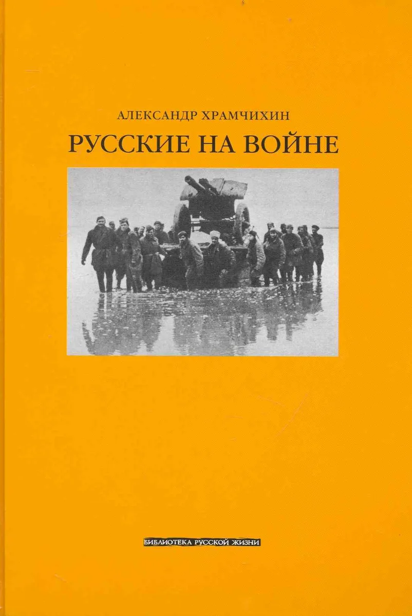 Русские на войне