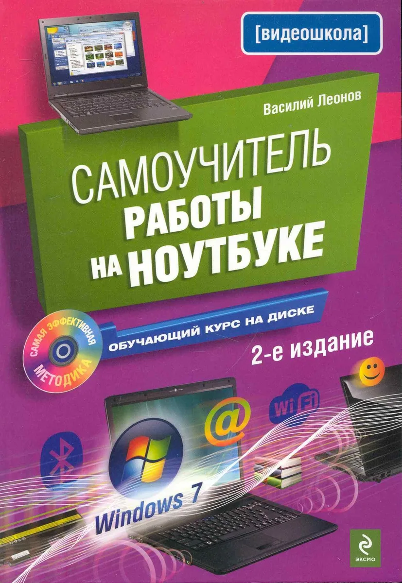Самоучитель работы на ноутбуке /2-е изд. (+CD)