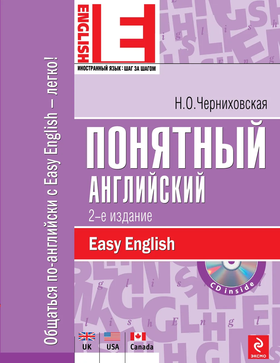 Понятный английский