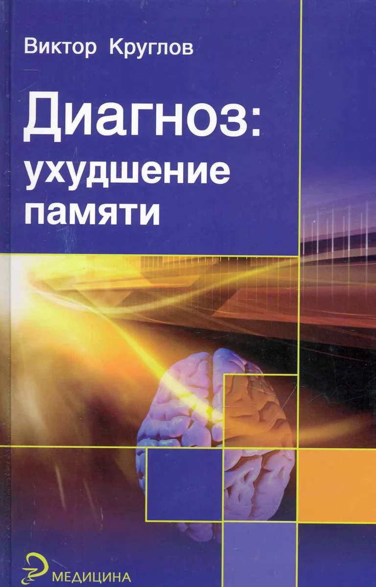 Диагноз : ухудшение памяти