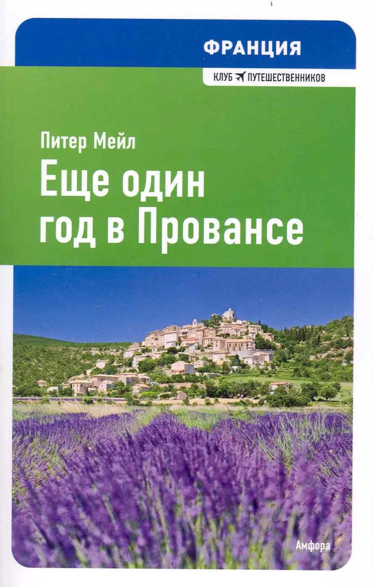 Еще один год в Провансе : [роман]