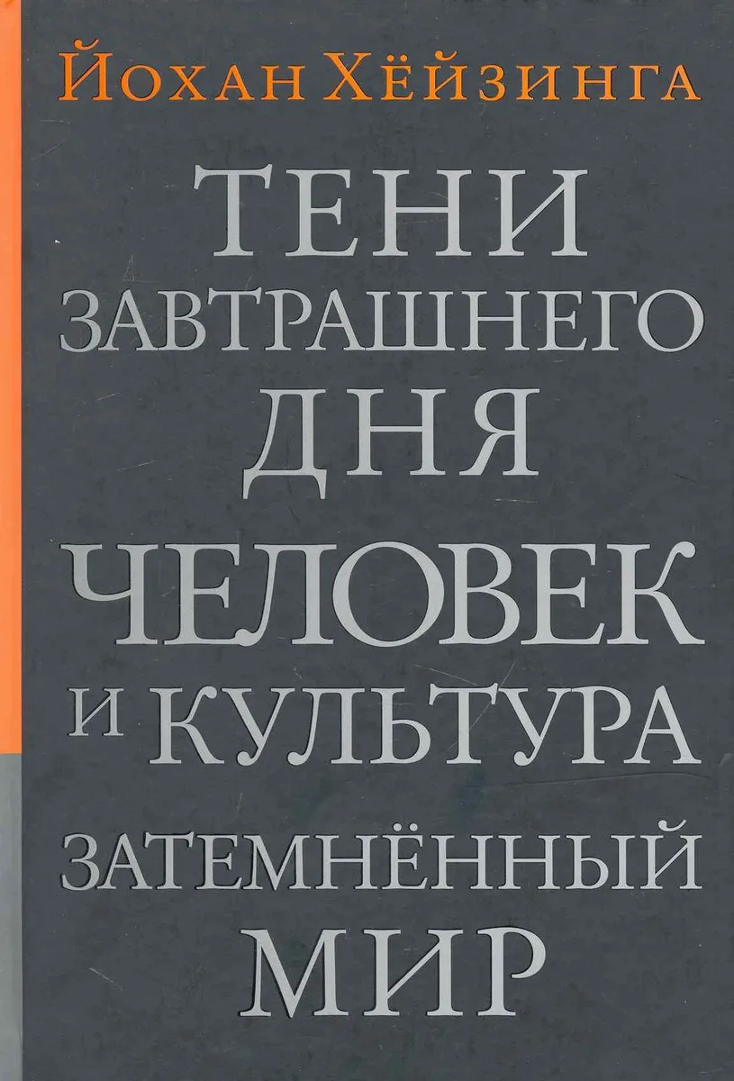 Тени завтрашнего дня.Человек и культура. Затемненный мир