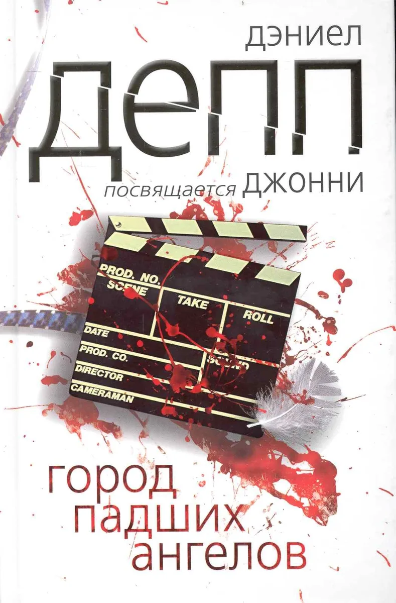 Город падших ангелов
