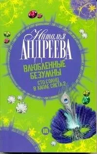 Влюбленные безумны (Сто солнц в капле света 2)