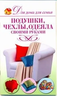 Подушки чехлы одеяла своими руками