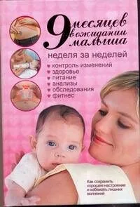 9 месяцев в ожидании малыша. Неделя за неделей