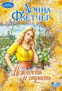 Нежность и страсть