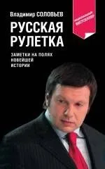 Русская рулетка : заметки на полях новейшей истории / 3-е изд. перераб.
