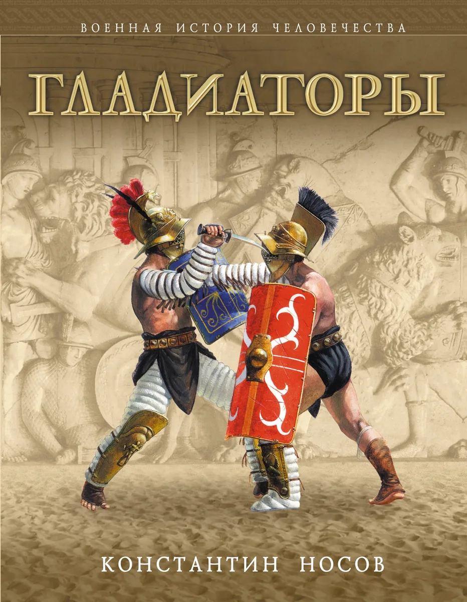 Гладиаторы