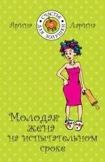 Молодая жена на испытательном сроке : роман