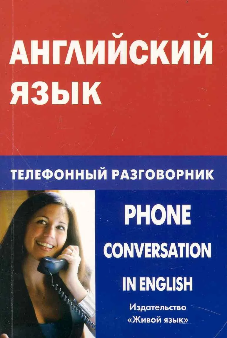Английский язык. Телефонный разговорник.