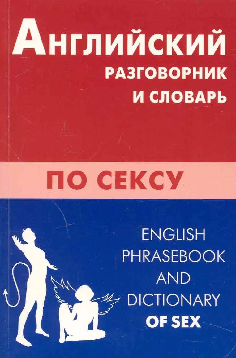 Английский разговорник и словарь по сексу.