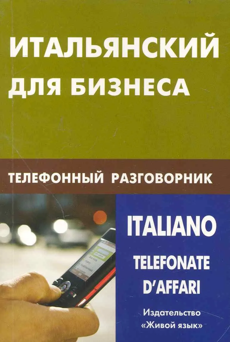 Итальянский для бизнеса. Телефонный разговорник.