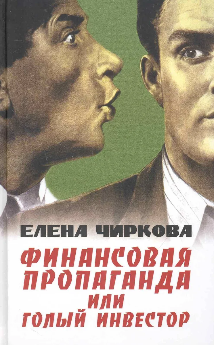 Финансовая пропаганда или Голый инвестор.
